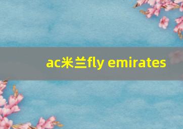 ac米兰fly emirates